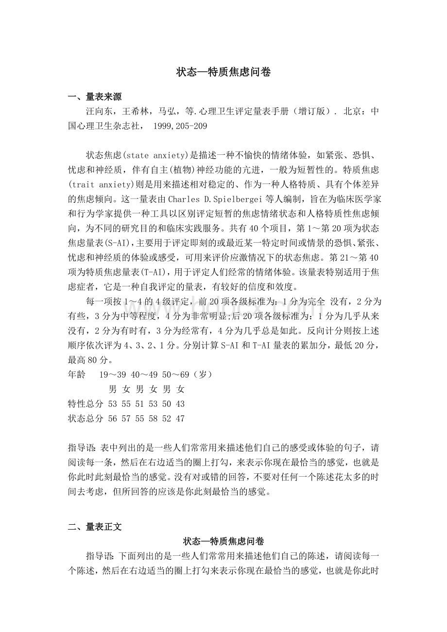 状态特质焦虑量表Word文件下载.doc