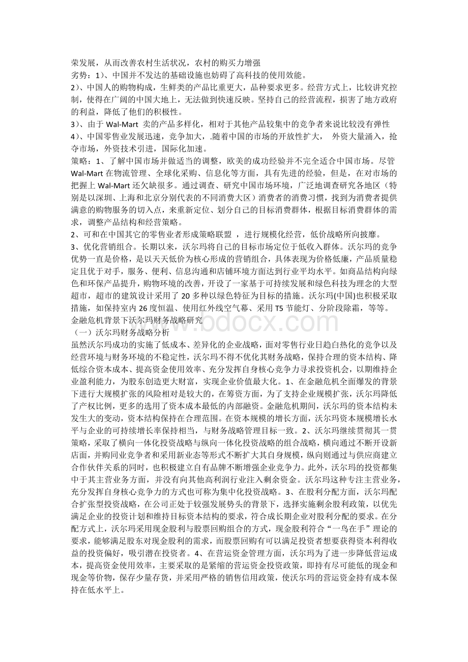 沃尔玛宏观分析.docx_第2页