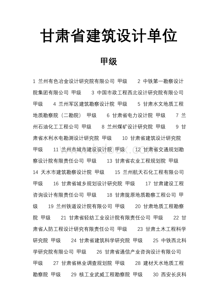 甘肃省设计院名单Word文档下载推荐.doc