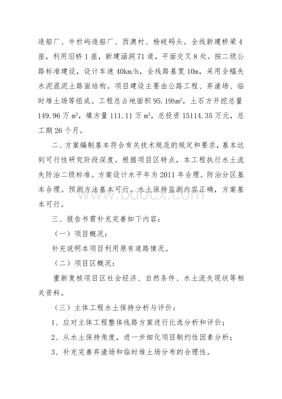 水土保持方案报告书(送审稿)专家评审意见Word格式文档下载.doc_第2页