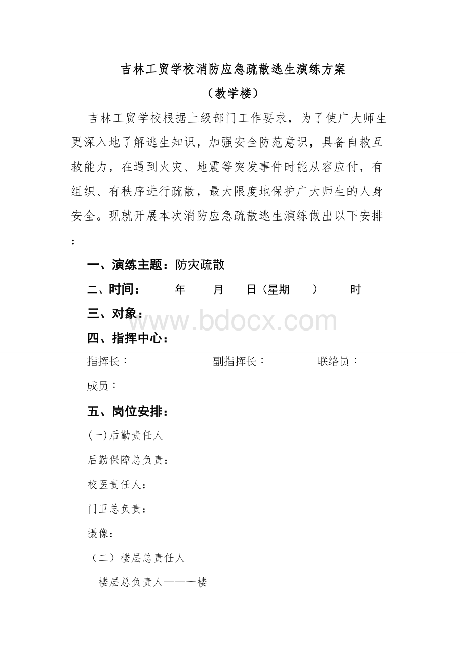 教学楼消防应急疏散逃生演练方案文档格式.doc