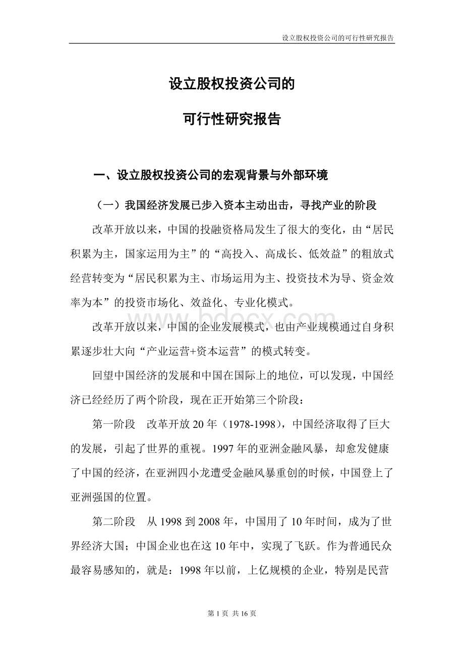 设立股权投资公司可研报告Word文档格式.doc_第1页