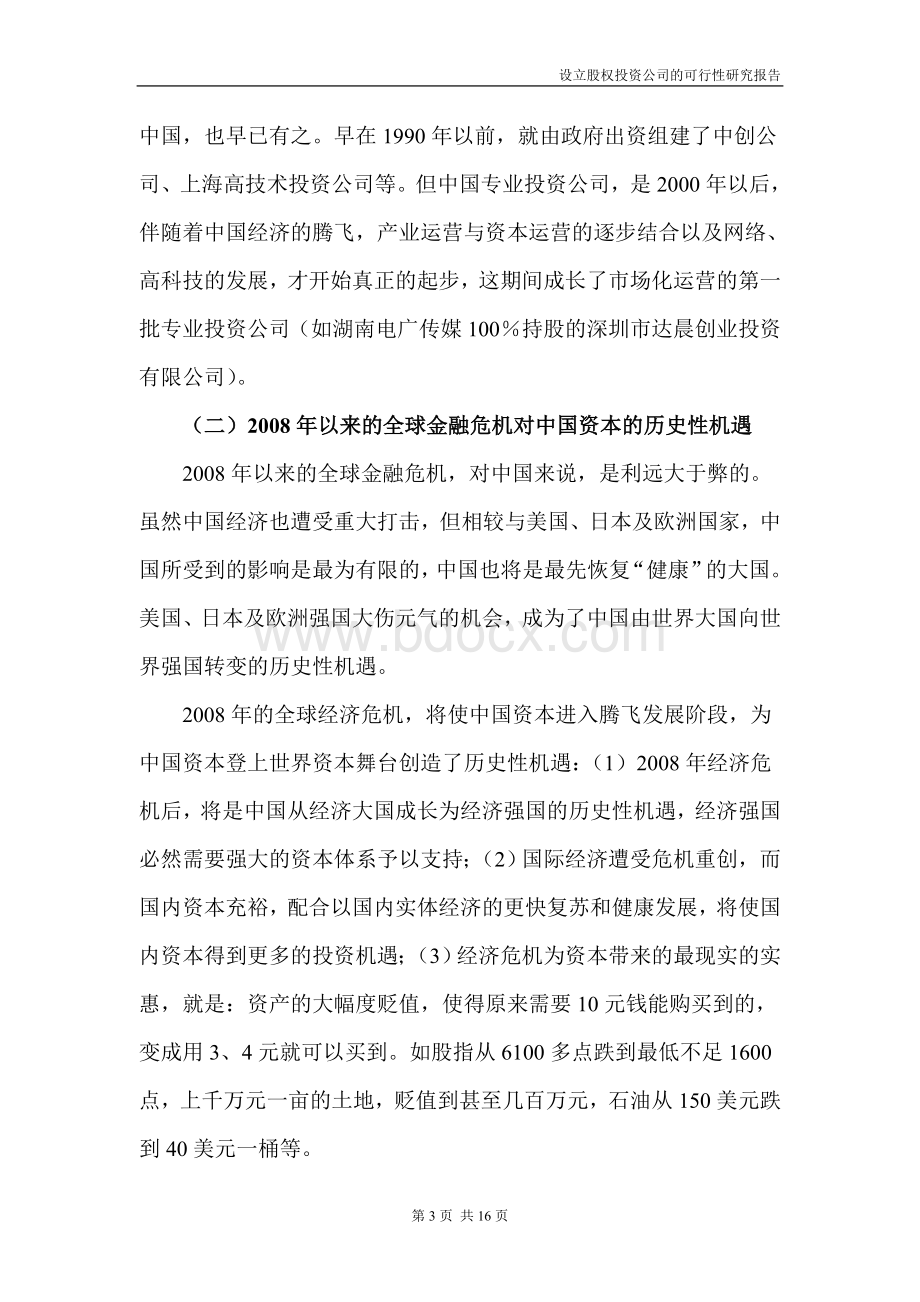 设立股权投资公司可研报告Word文档格式.doc_第3页