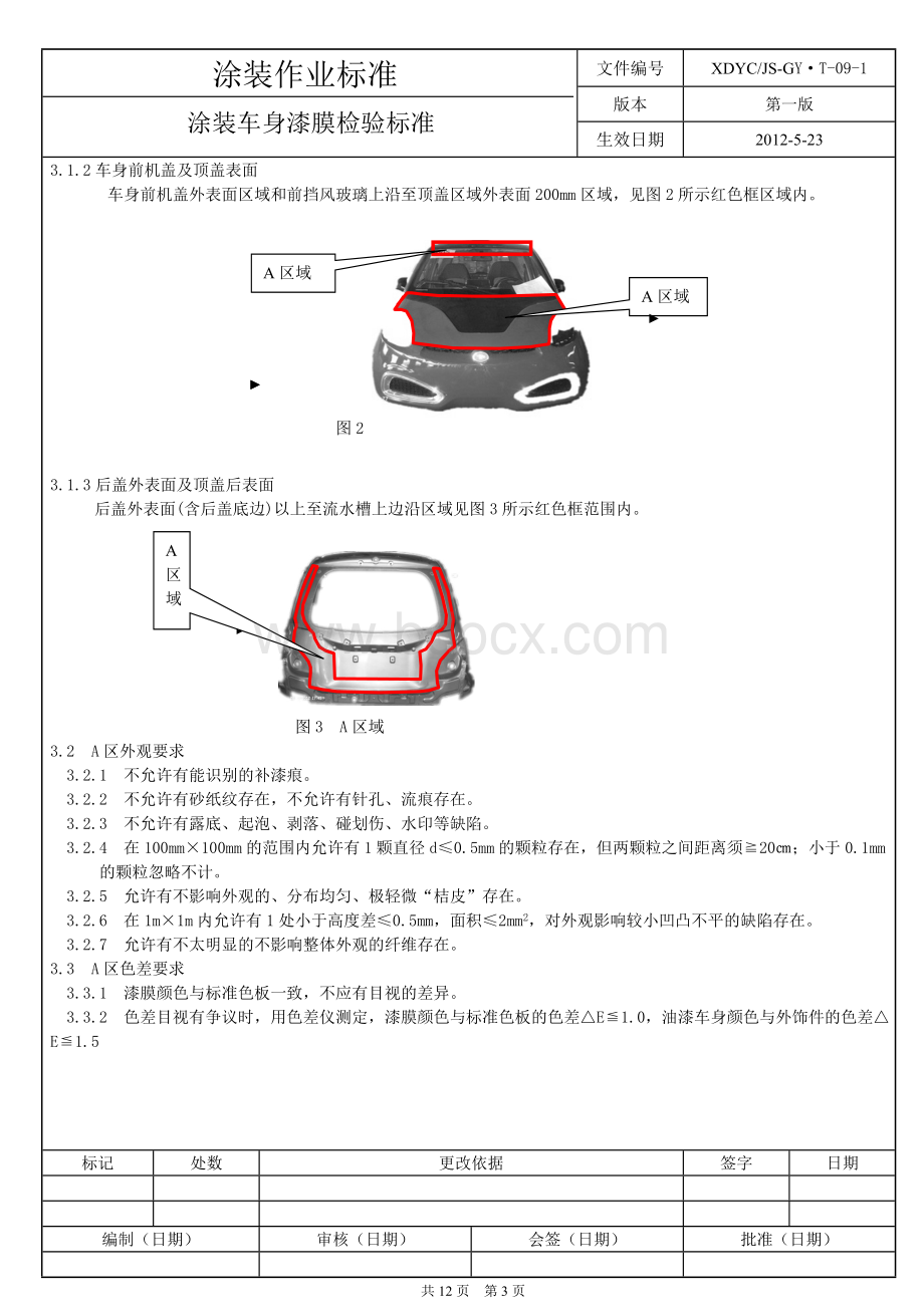 涂装车身漆膜质量检验标准.doc_第3页