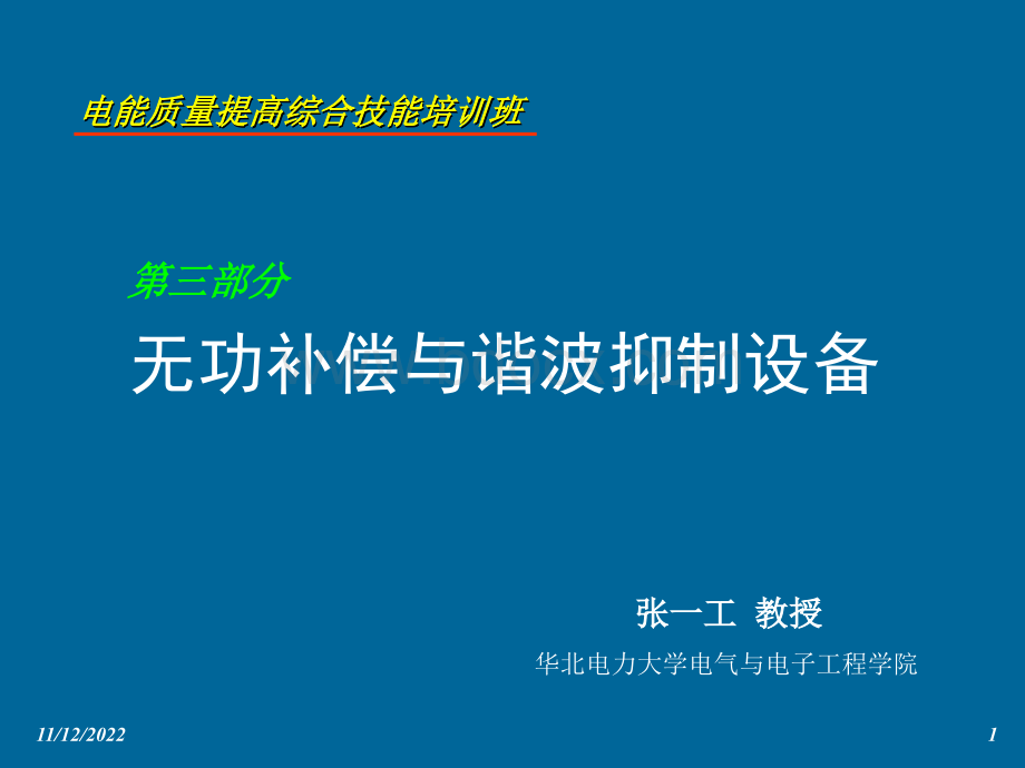 电能质量提高综合技能培训班-张一工教授03PPT资料.ppt