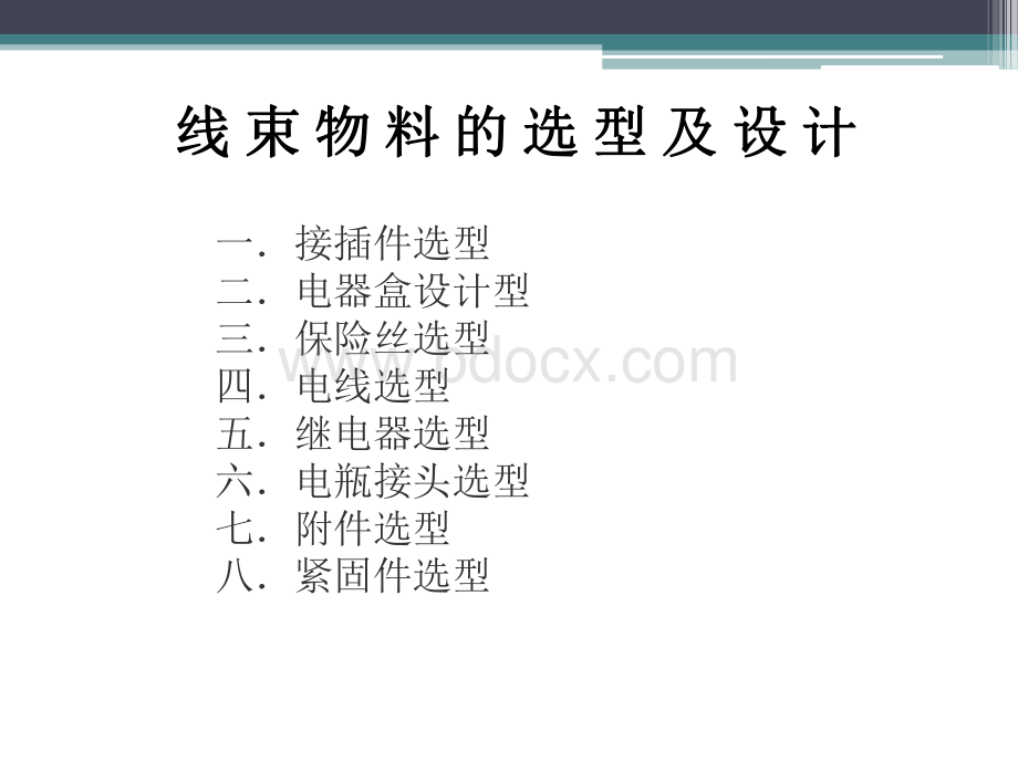 线束物料的选型及设计.pdf