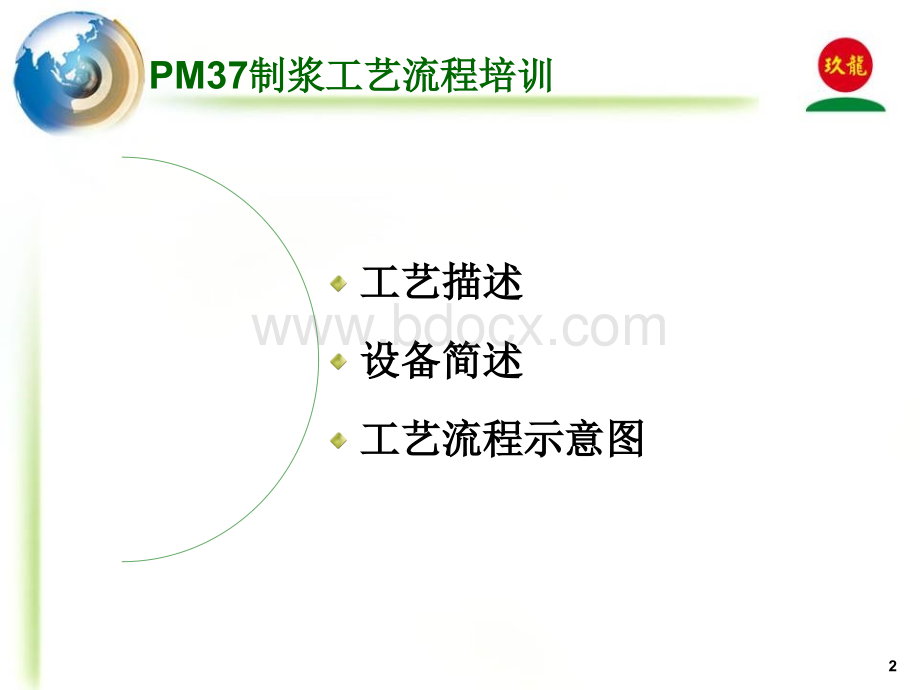 玖龙PM37制浆工艺流程培训.ppt_第2页