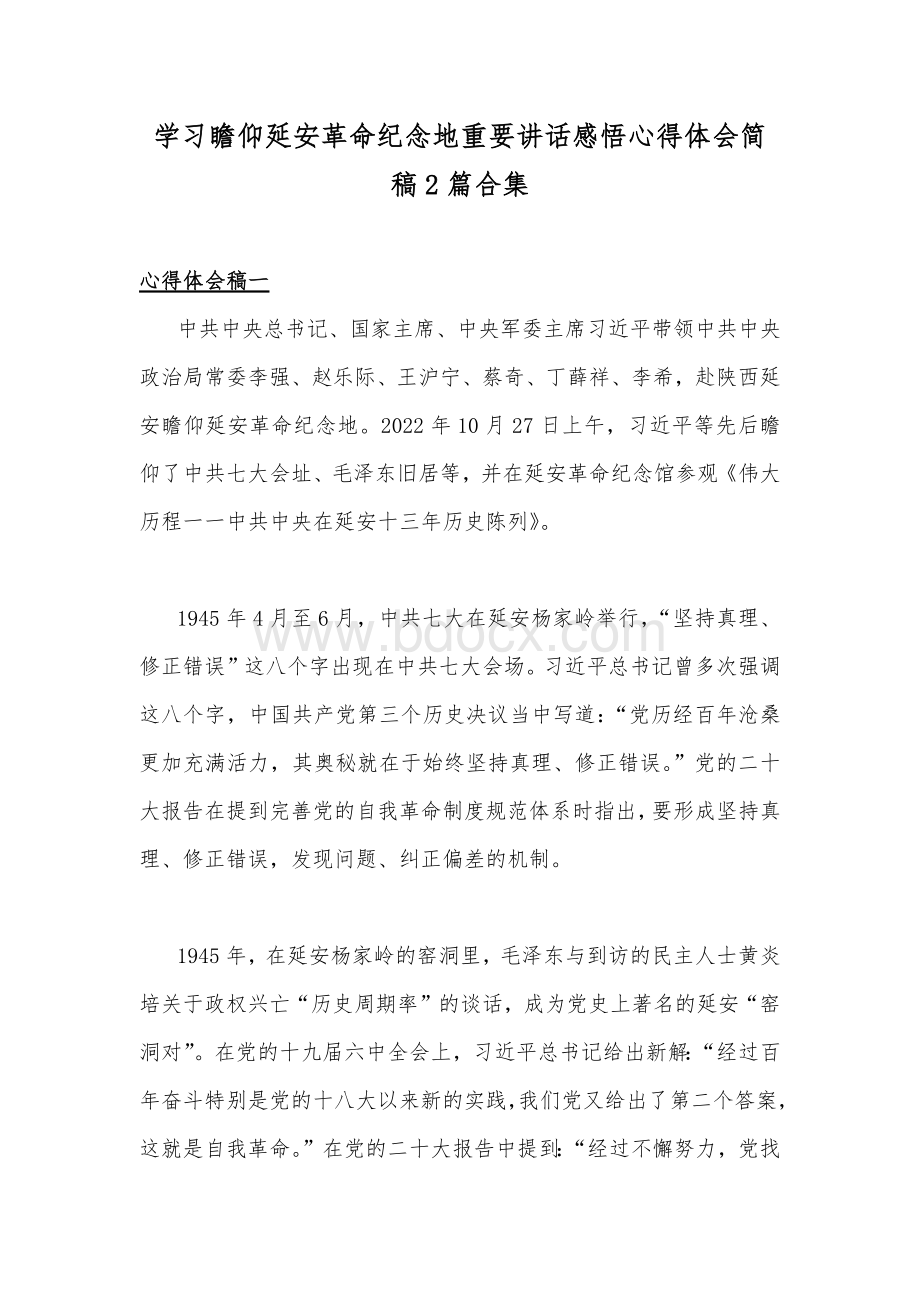 学习瞻仰延安革命纪念地重要讲话感悟心得体会简稿2篇合集.docx_第1页