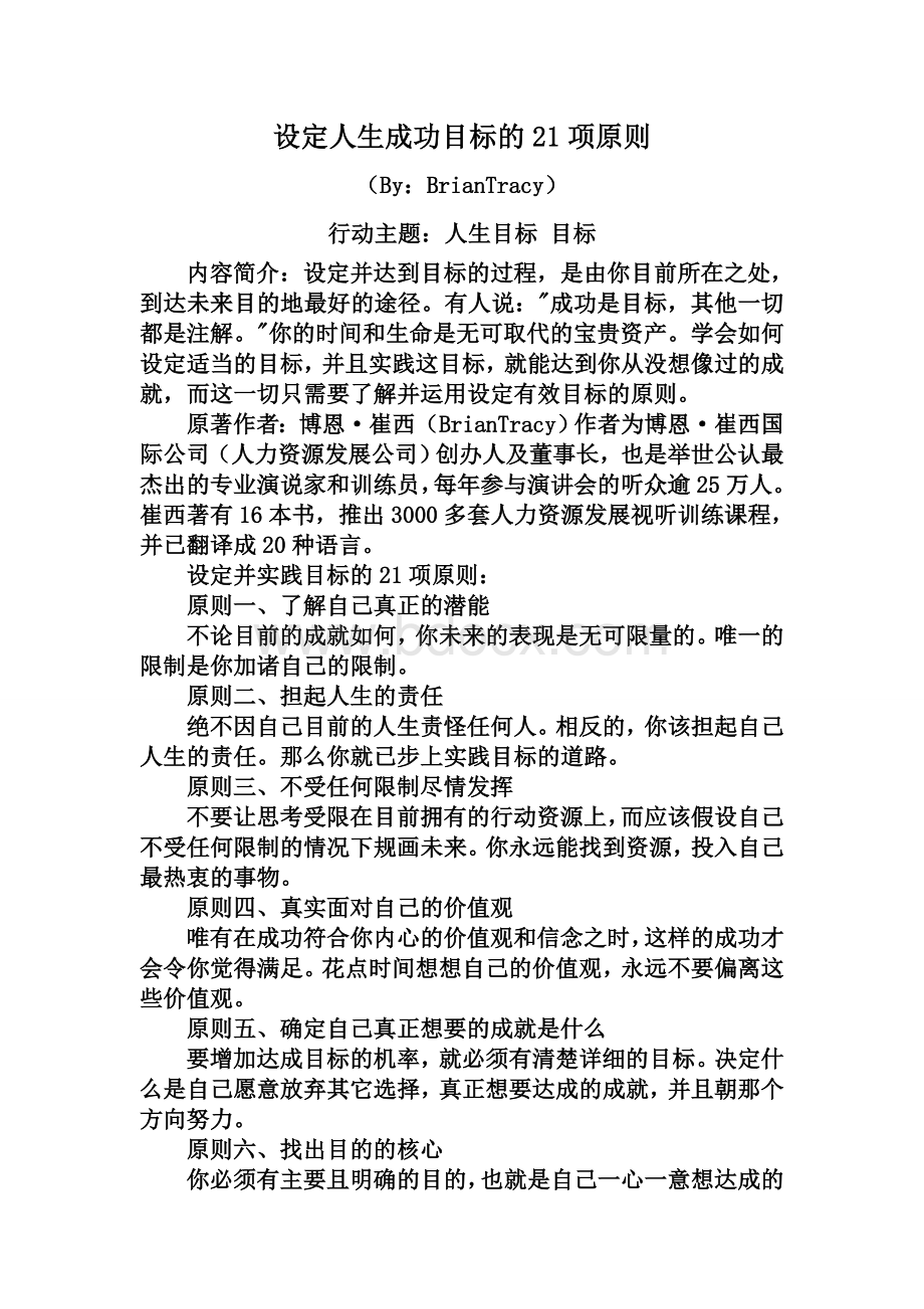 设定人生成功目标的21项原则Word格式文档下载.doc_第1页