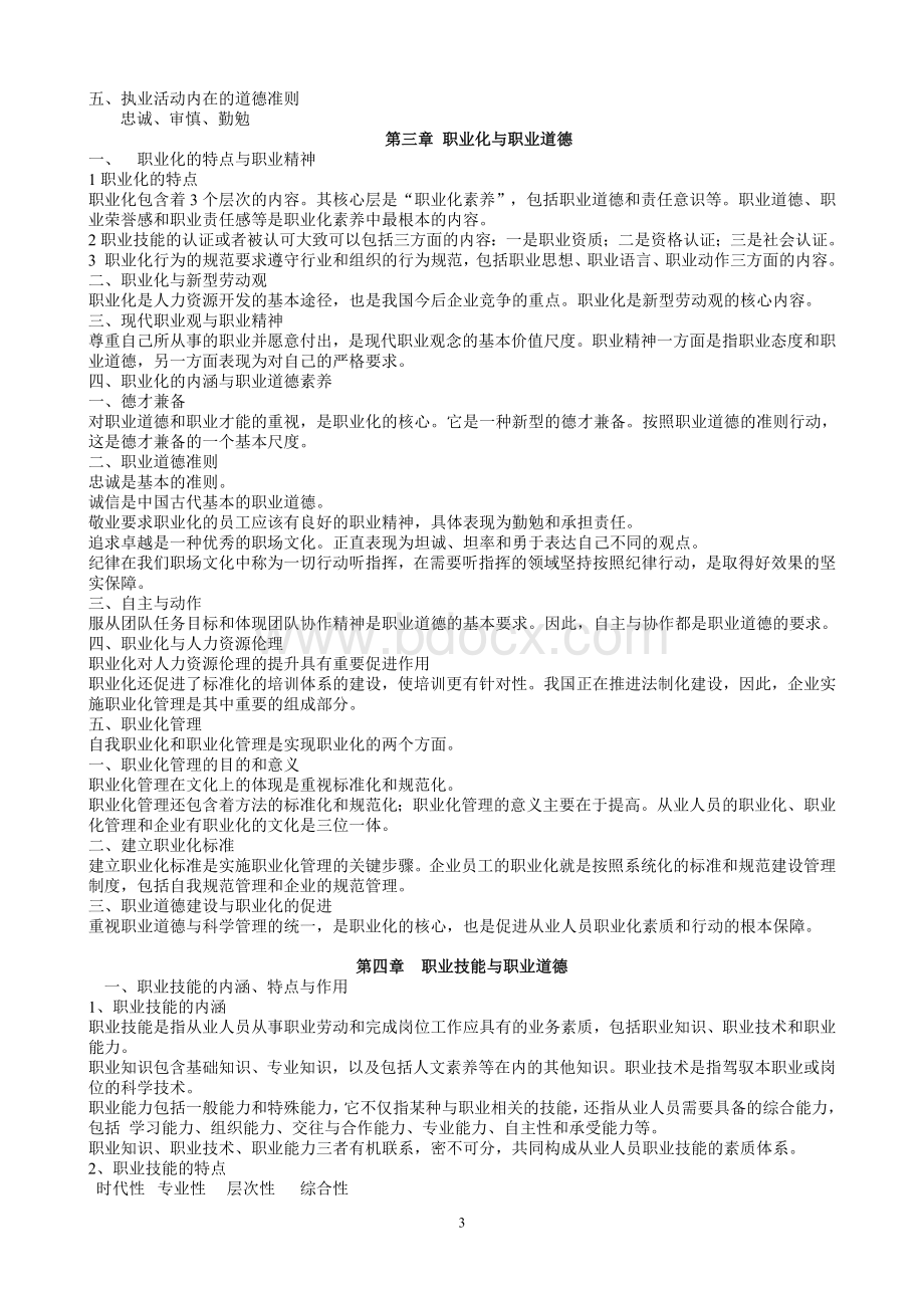 心理咨询师二级职业道德考试Word下载.doc_第3页