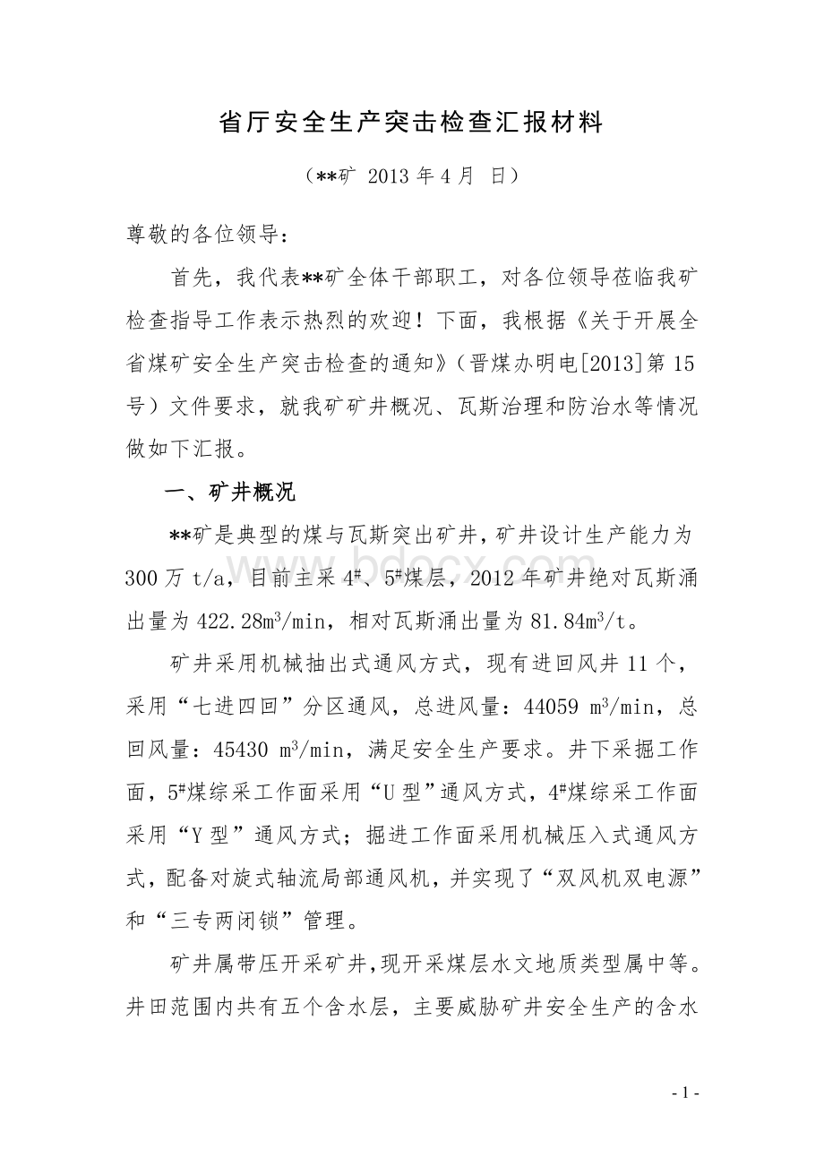 省厅安全生产突击检查汇报材料Word格式文档下载.doc_第1页