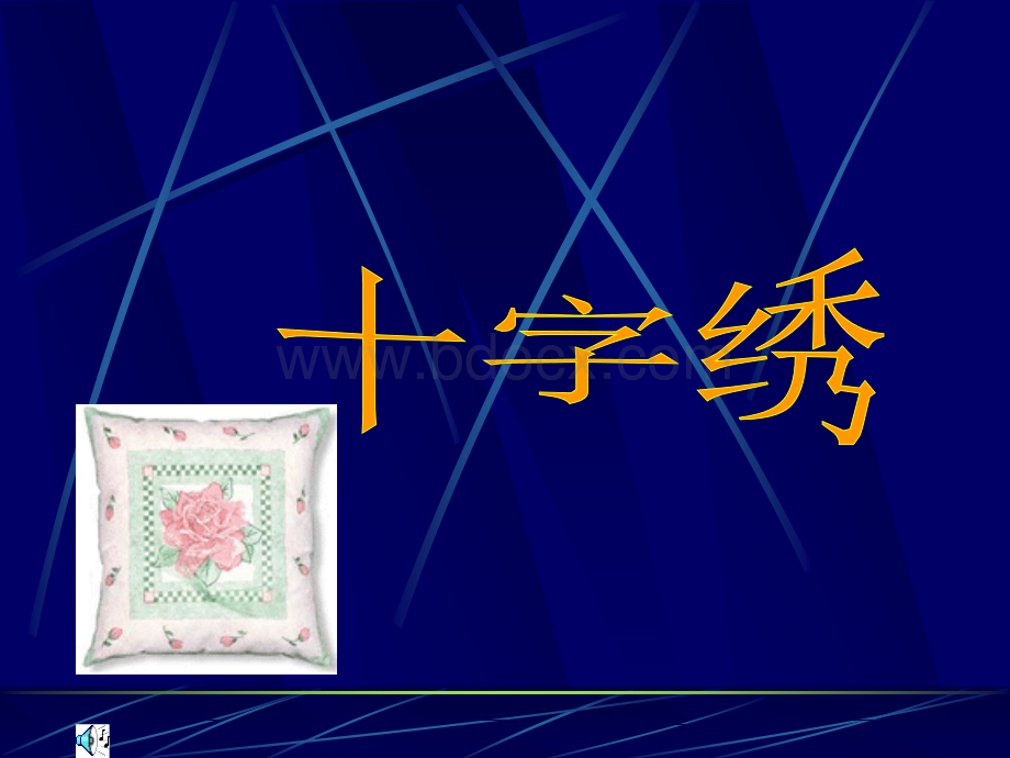 十字绣.ppt.ppt_第1页