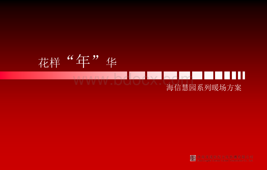 “花样年华”海信慧园系列暖场方案PPT格式课件下载.ppt_第1页