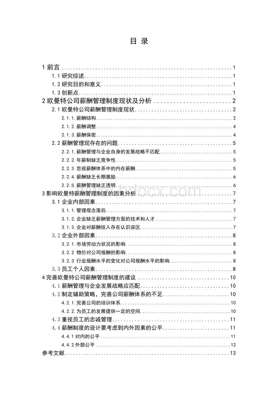 欧曼特公司员工薪酬管理制度研究(曹强)(1)Word格式文档下载.doc_第2页