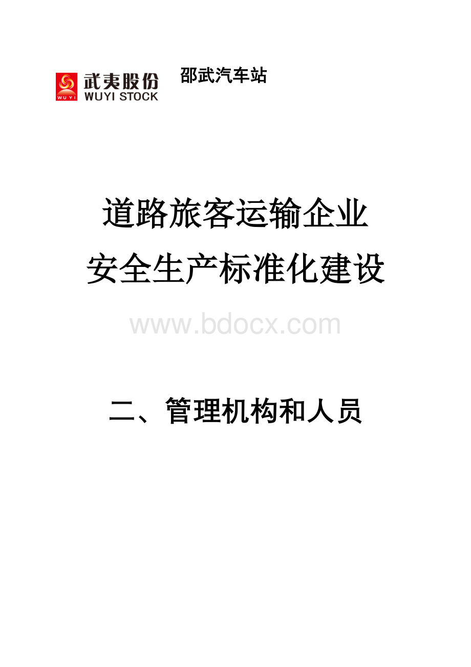 安全标准化建设封面Word文档格式.doc_第2页