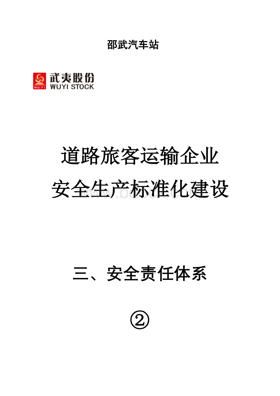 安全标准化建设封面Word文档格式.doc_第3页