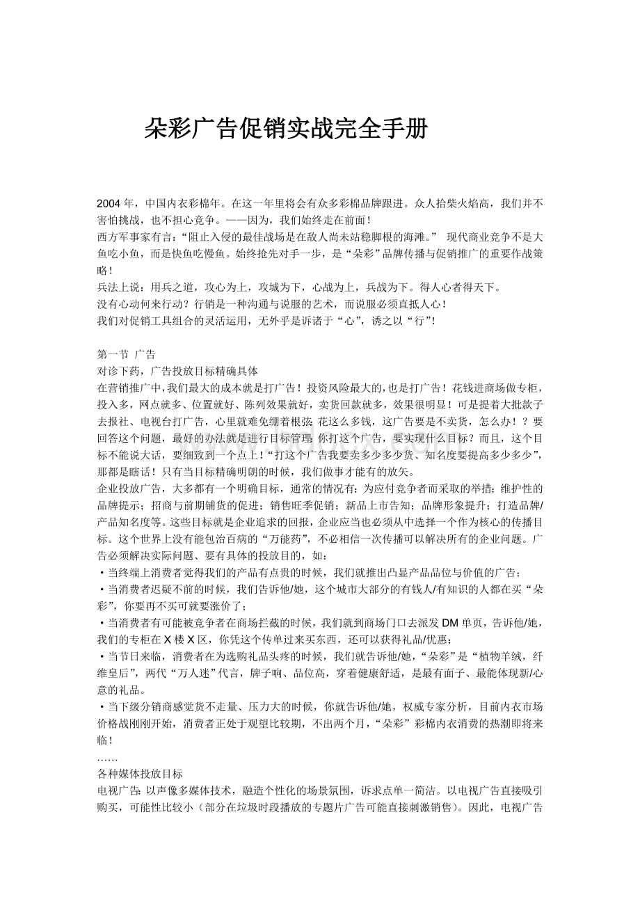 朵彩广告促销实战完全手册Word格式文档下载.doc_第1页