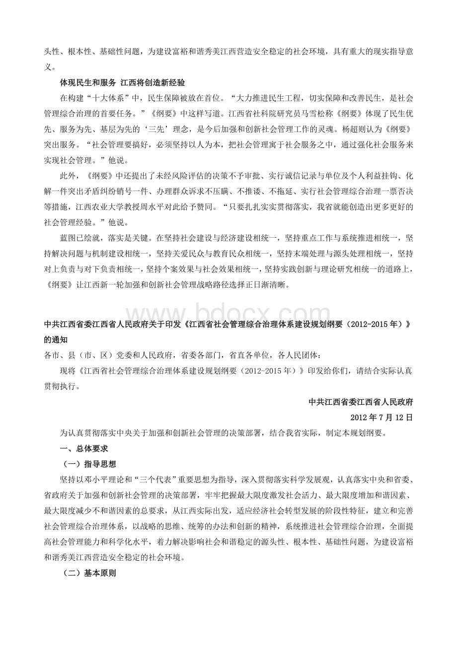 江西省社会管理综合治理体系建设规划纲要Word文档格式.doc_第2页