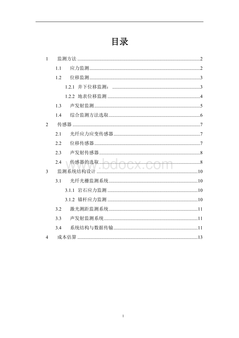 金属矿山采空区安全监测方案设计.doc_第2页