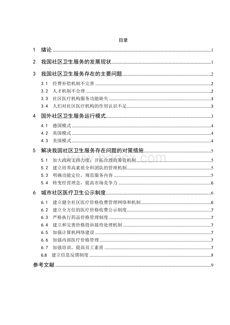 我国城市社区医疗卫生公示制度研究Word格式.docx