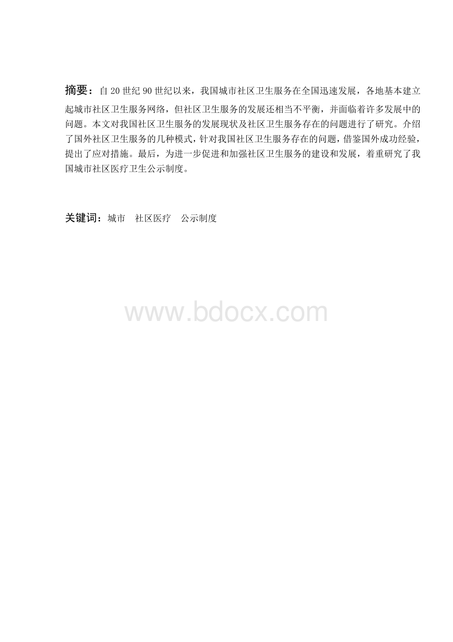 我国城市社区医疗卫生公示制度研究Word格式.docx_第2页