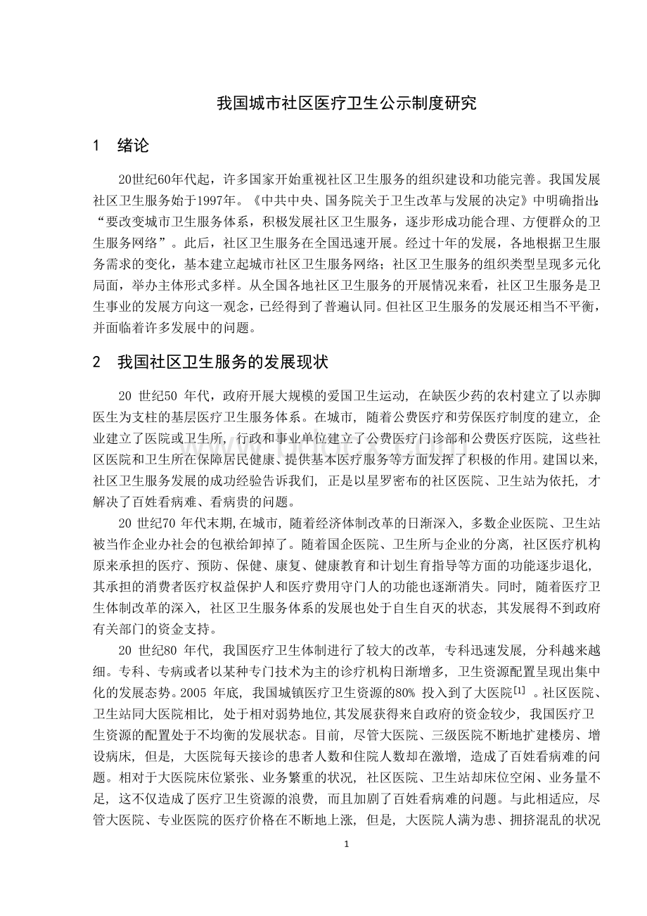 我国城市社区医疗卫生公示制度研究Word格式.docx_第3页