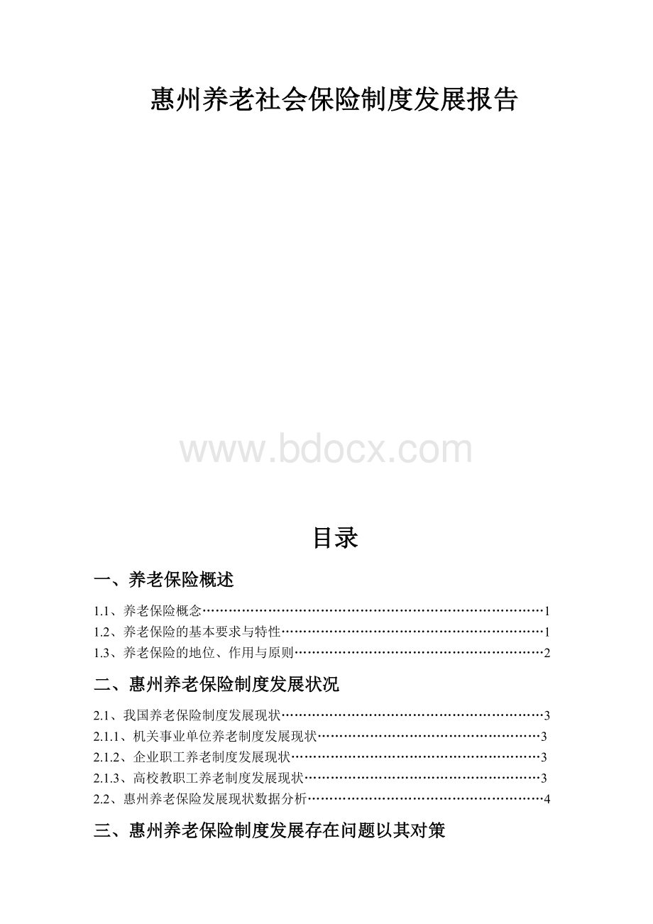 惠州养老社会保险制度发展报告Word文档下载推荐.doc_第1页