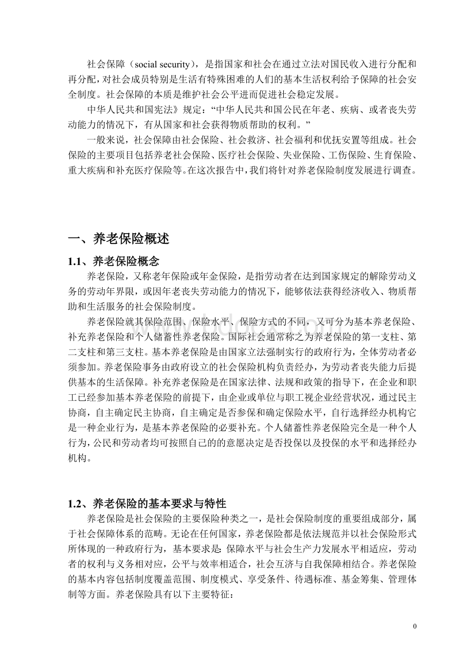 惠州养老社会保险制度发展报告Word文档下载推荐.doc_第3页