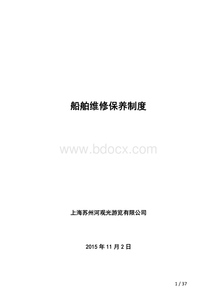 船舶维修计划及保养手册(苏州河).doc