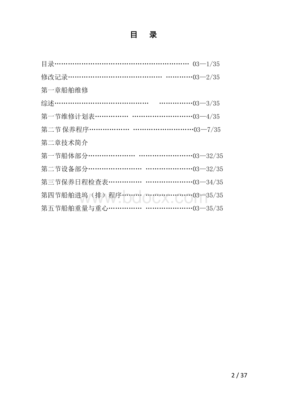 船舶维修计划及保养手册(苏州河)文档格式.doc_第2页