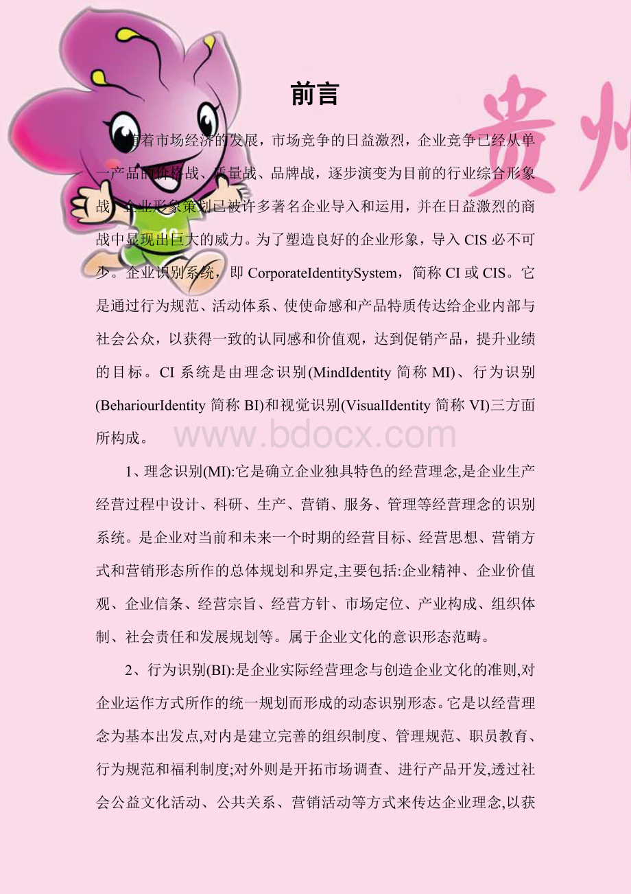 景点CI设计百里杜鹃视觉传达行为识别.doc_第2页