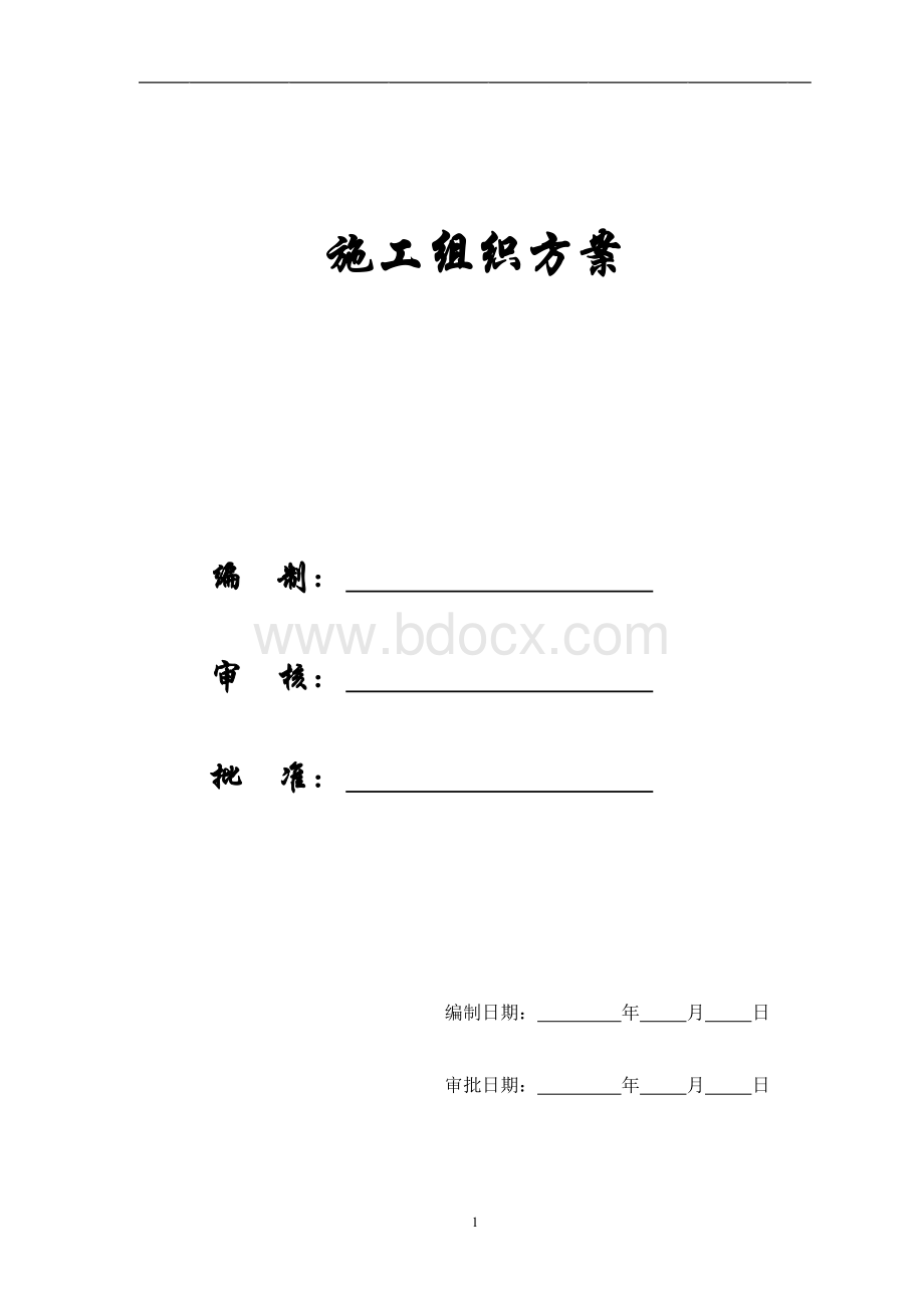 施组成都某办公楼拆除改造施工组织设计方案.doc_第1页