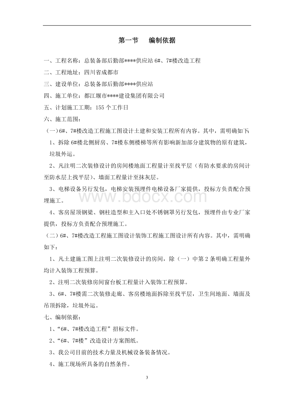 施组成都某办公楼拆除改造施工组织设计方案.doc_第3页