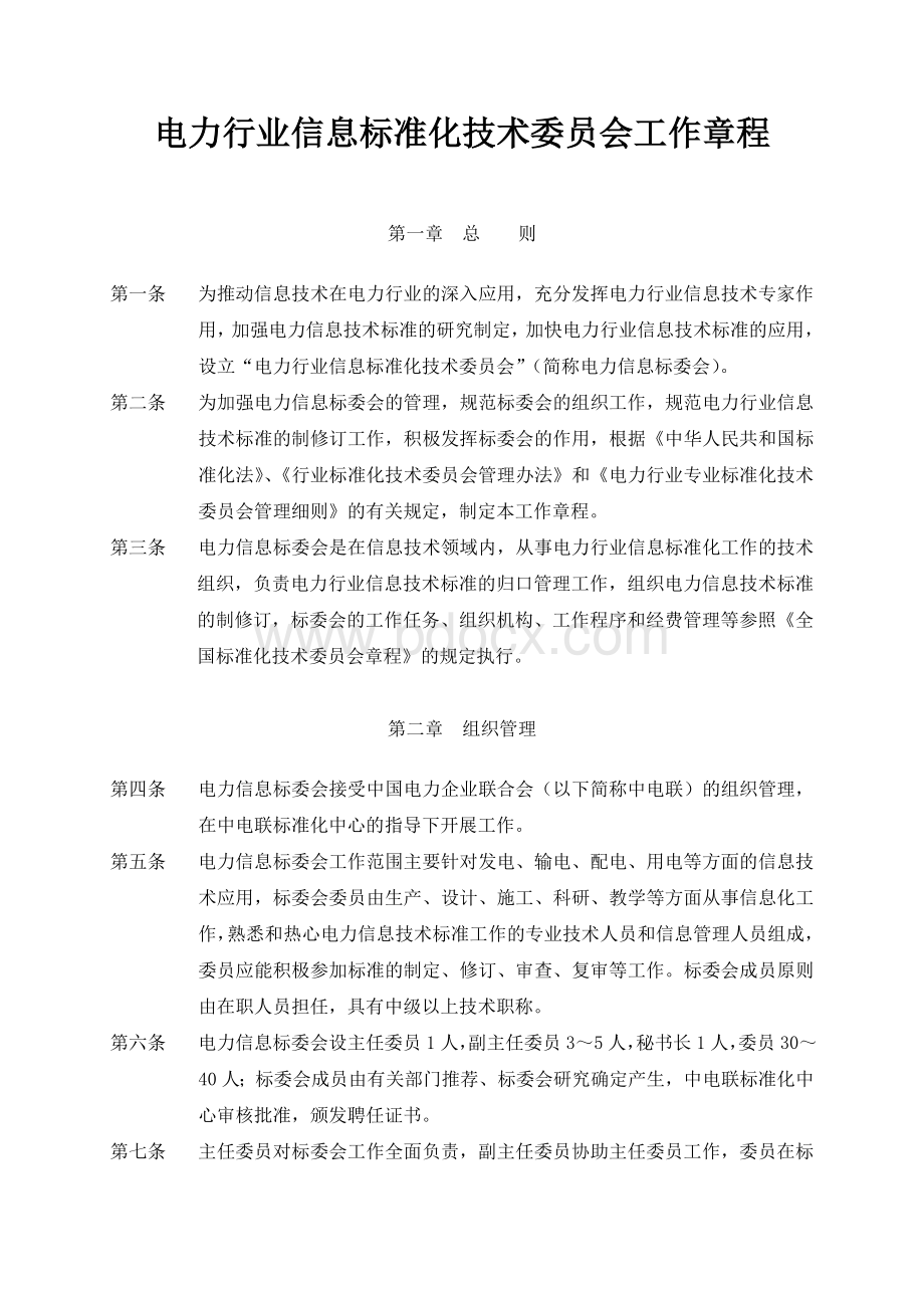 电力行业信息标准化技术委员会工作章程.doc