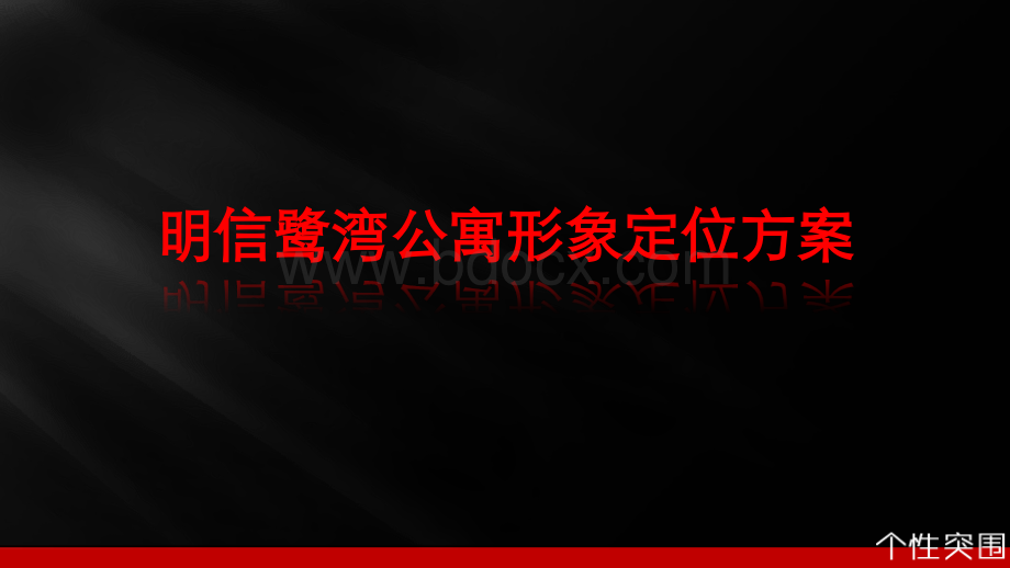 正合地产-2015成都明信明信鹭湾公寓形象定位包装方案24pPPT课件下载推荐.pptx_第1页