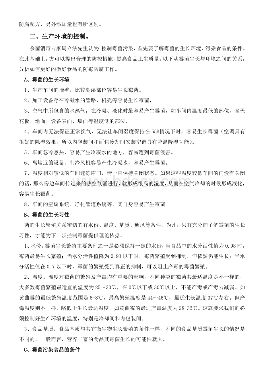 蛋糕防腐控制Word格式.doc_第2页