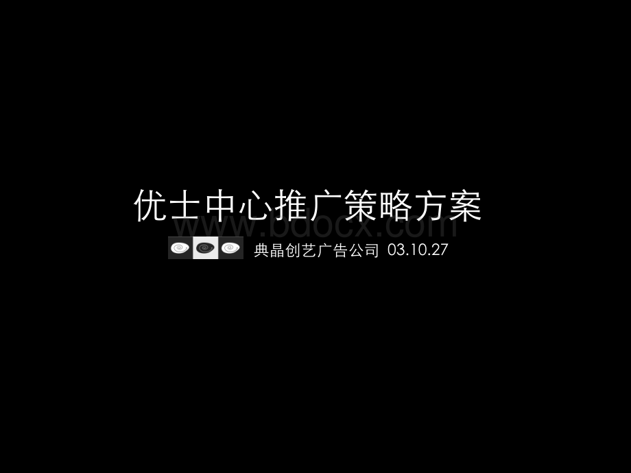 点晶创意优士中心推广策略PPT文件格式下载.ppt