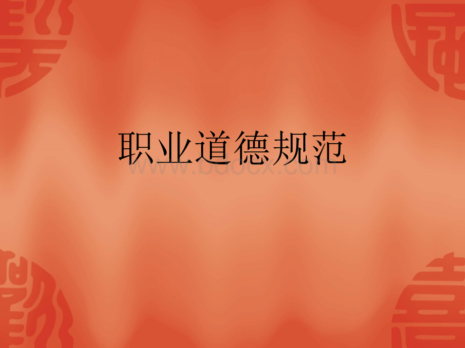 职业道德规范.ppt