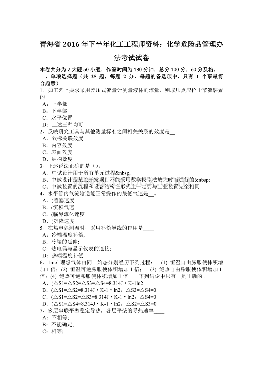 青海省2016年下半年化工工程师资料：化学危险品管理办法考试试卷.doc_第1页