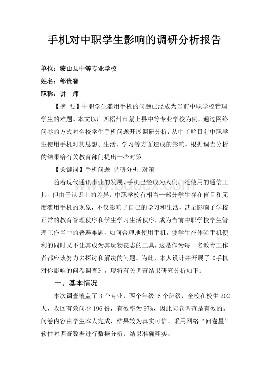 手机对中职学生影响的调研分析报告Word文档格式.doc_第1页