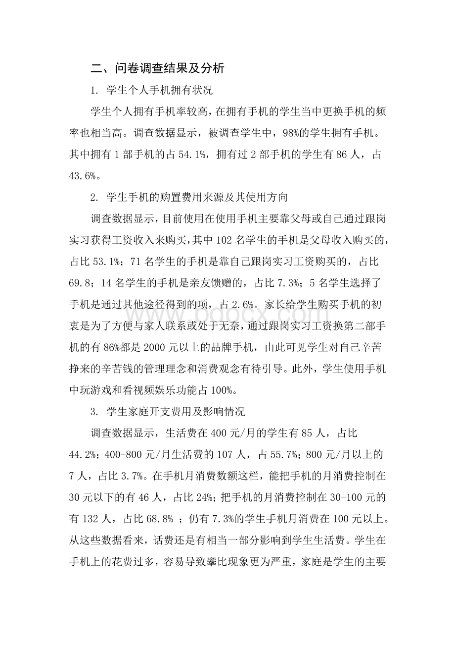 手机对中职学生影响的调研分析报告Word文档格式.doc_第2页