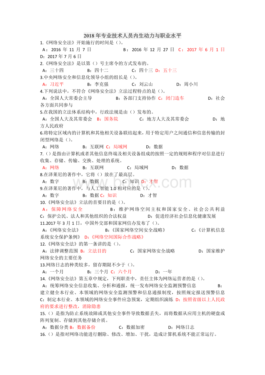 河北继续教育网专业技术人员内生动力与职业水平答案.docx_第1页