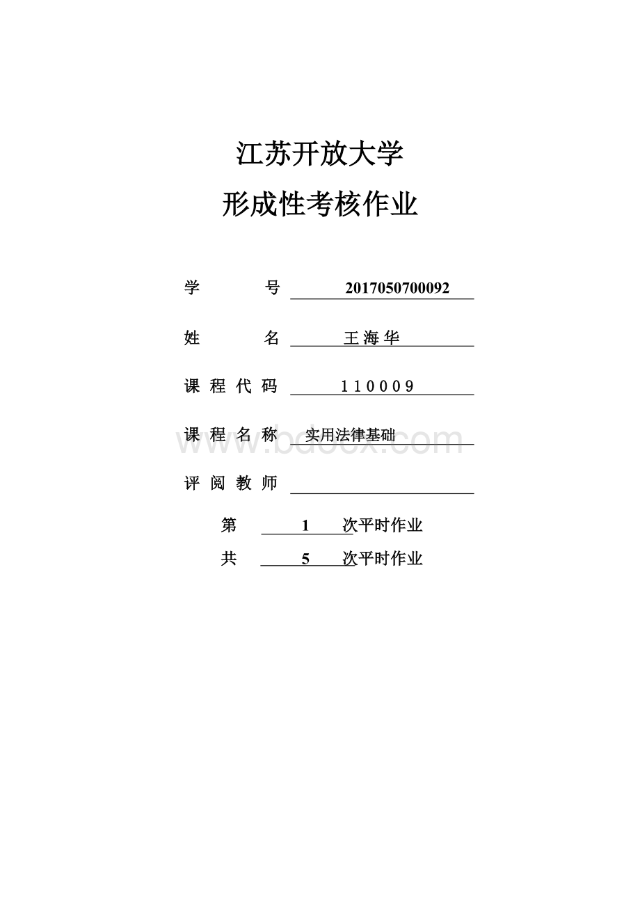 江苏开放大学实用法律基础第一次形成性考核作业第二单元作业第二单元练习题Word下载.doc