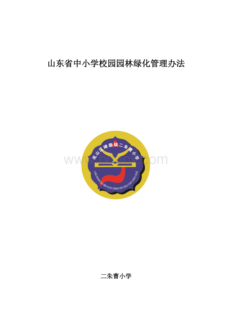 山东省中小学校园园林绿化管理办法.doc