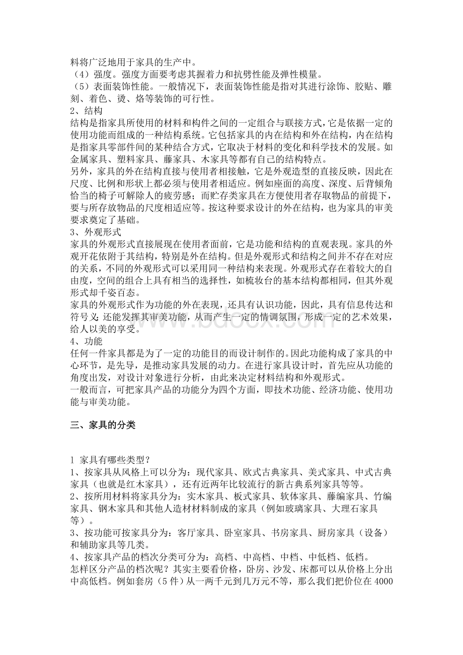 家具行业必备知识Word文件下载.doc_第2页