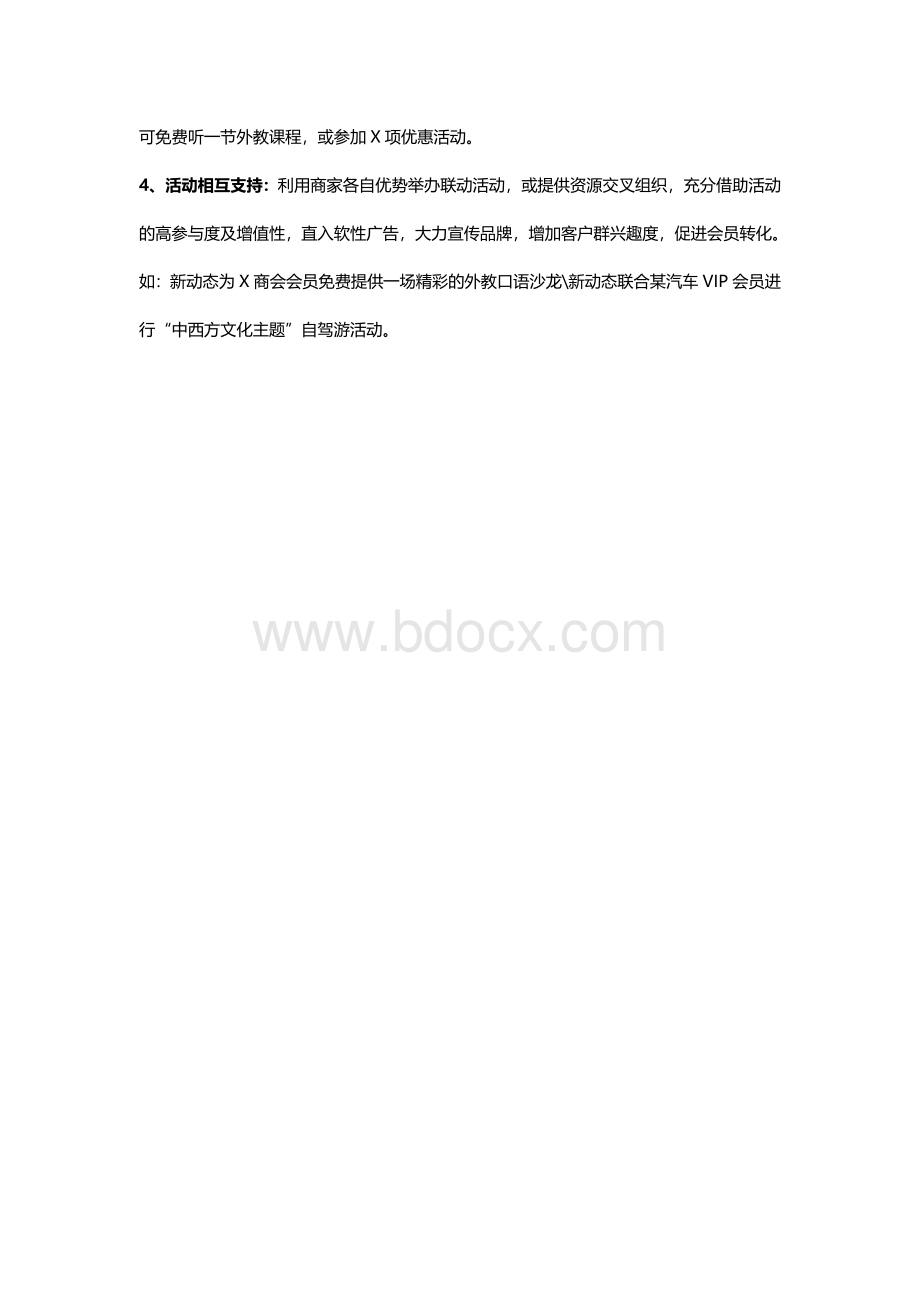 异业合作思路方案.doc_第3页