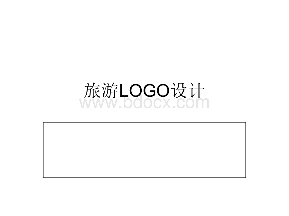 旅游LOGO设计.ppt_第1页