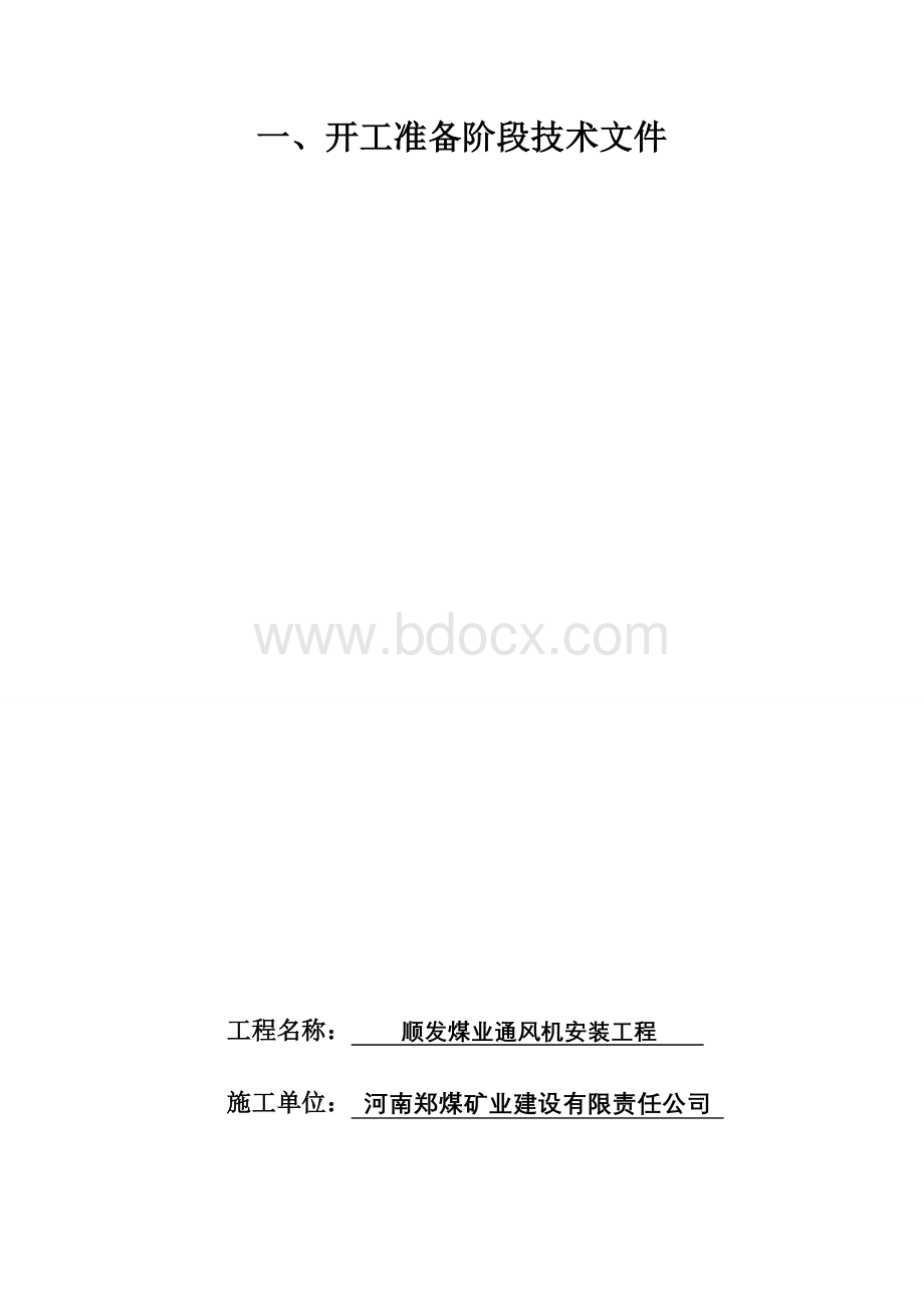 顺发煤矿通风机安装竣工资料22.doc_第3页