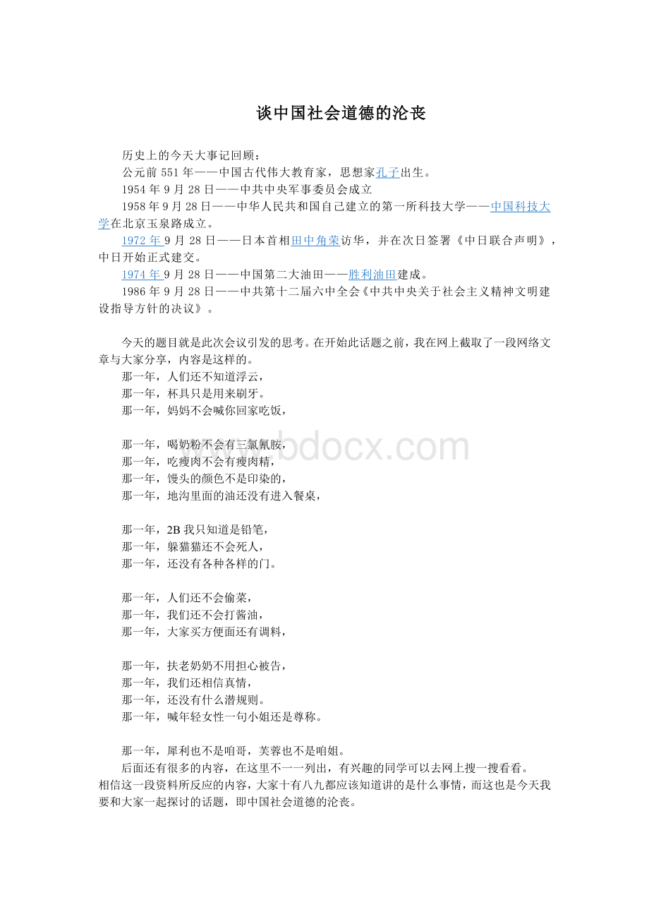 谈中国社会道德沦丧Word格式文档下载.docx