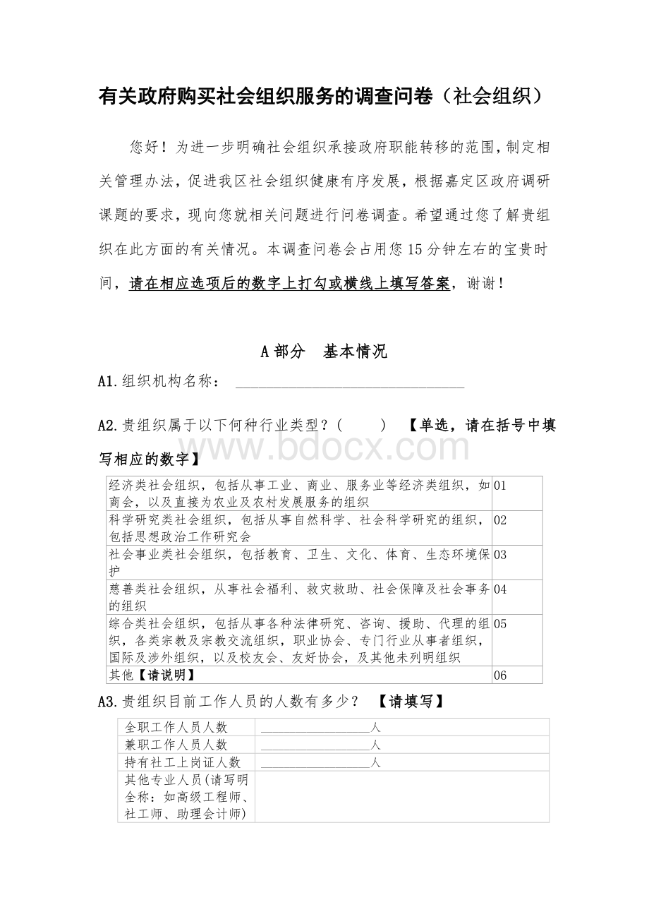 有关政府购买社会组织服务的调查问卷(社会组织).doc_第1页